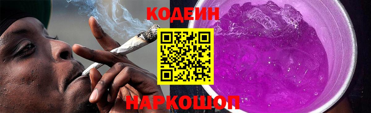 Кодеин Purple Drank  Вход с VPN  Codein напиток Lean (лин)  Северобайкальск 
